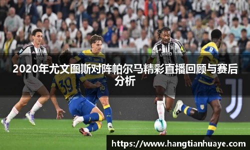 2020年尤文图斯对阵帕尔马精彩直播回顾与赛后分析