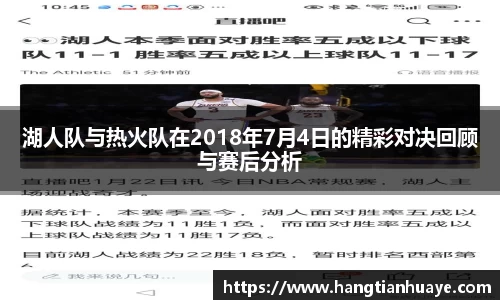 湖人队与热火队在2018年7月4日的精彩对决回顾与赛后分析