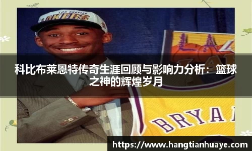 科比布莱恩特传奇生涯回顾与影响力分析：篮球之神的辉煌岁月