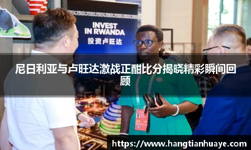 尼日利亚与卢旺达激战正酣比分揭晓精彩瞬间回顾