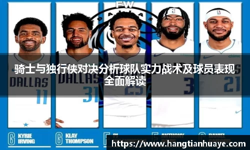 骑士与独行侠对决分析球队实力战术及球员表现全面解读