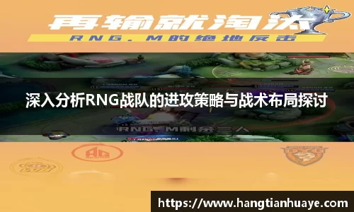 深入分析RNG战队的进攻策略与战术布局探讨