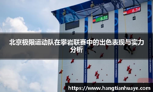 北京极限运动队在攀岩联赛中的出色表现与实力分析